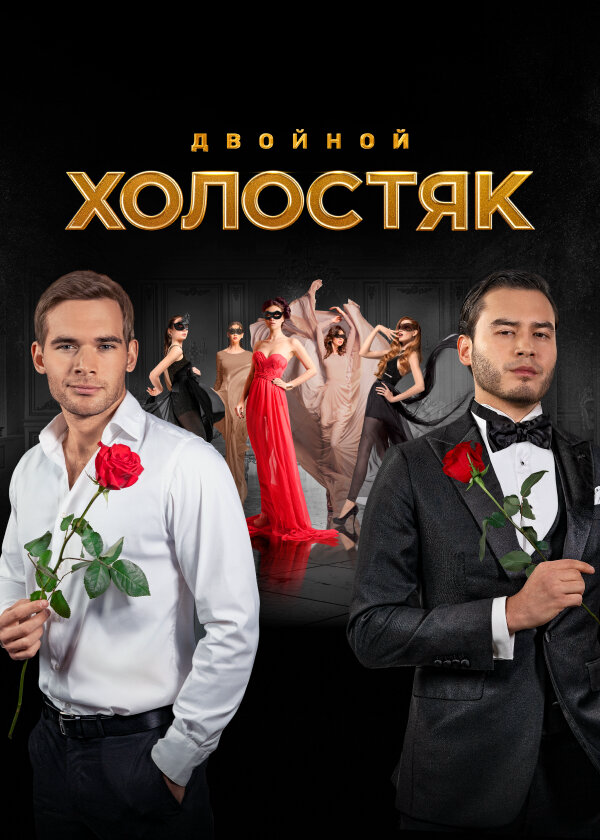 Холостяк сериал 2013 смотреть онлайн бесплатно в хорошем качестве HD